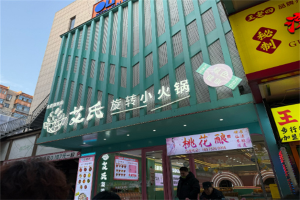 艾氏旋转小火锅加盟