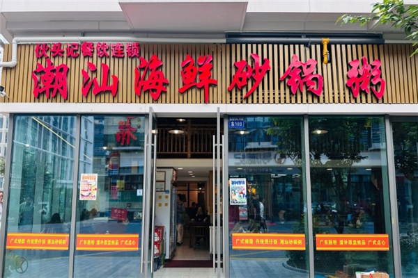 伙头记潮汕海鲜砂锅粥加盟