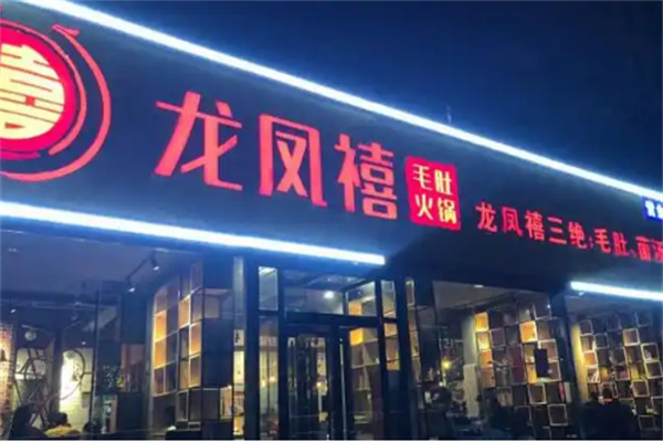 龙凤禧毛肚火锅加盟