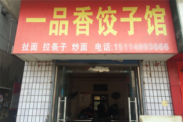【一品香饺子馆】