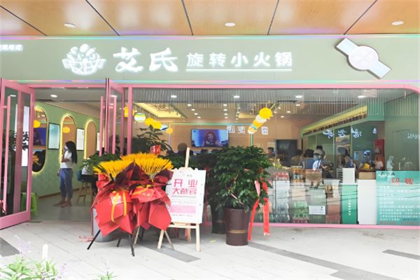 艾氏旋转小火锅加盟