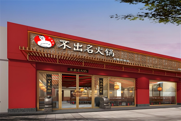 【不出名火锅】