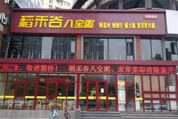 【稻禾谷八宝粥】