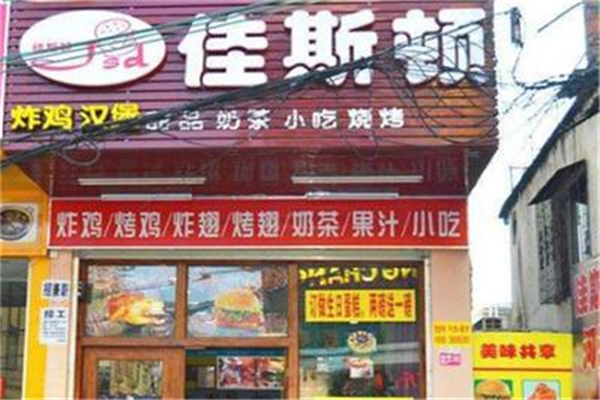 【佳斯顿汉堡】