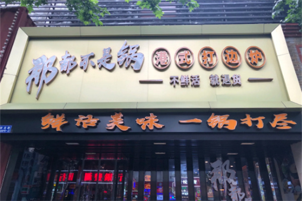 【那都不是锅港式打边炉】