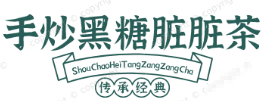 手炒黑糖脏脏茶