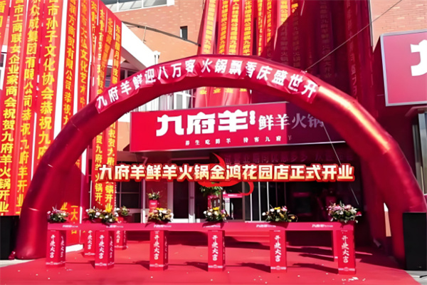 【九府羊鲜羊火锅】