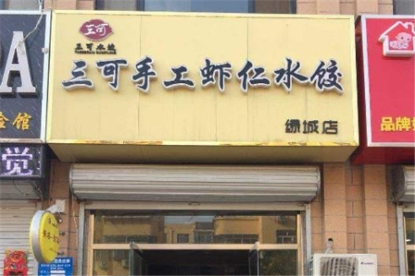 【三可手工水饺】