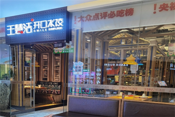 【王慧洁开口笑海鲜水饺】