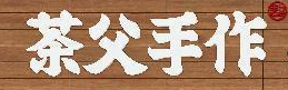 茶父手作