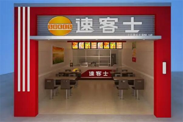 【速客士快餐】