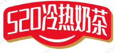 520冷热奶茶