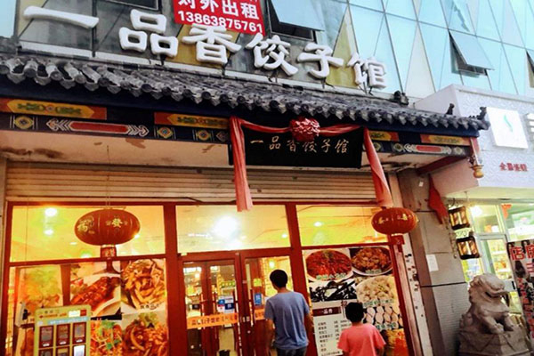 【一品香饺子馆】