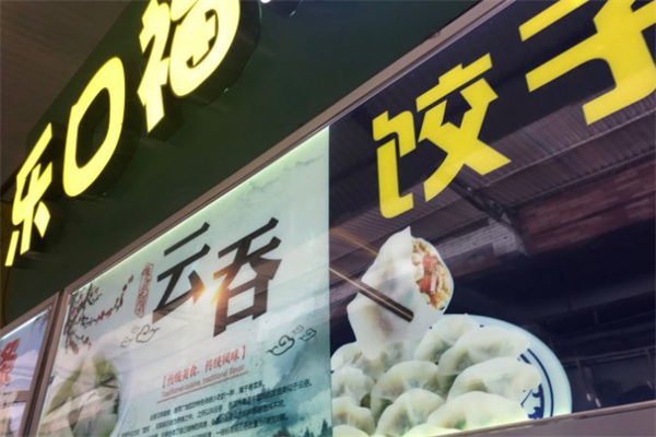 乐口福饺子云吞店加盟