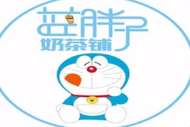 蓝胖子奶茶铺