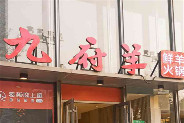 九府羊鲜羊火锅加盟