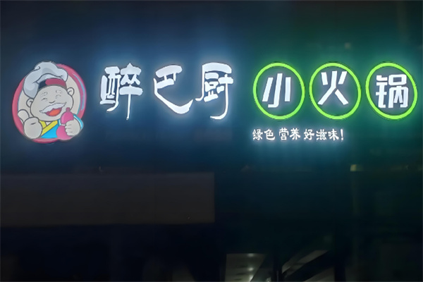 醉巴厨旋转小火锅加盟