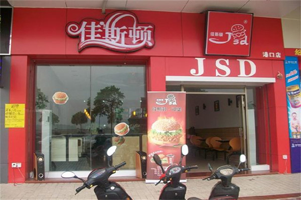 【佳斯顿汉堡】