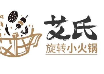 艾氏旋转小火锅