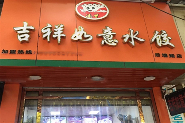 【吉祥如意水饺】