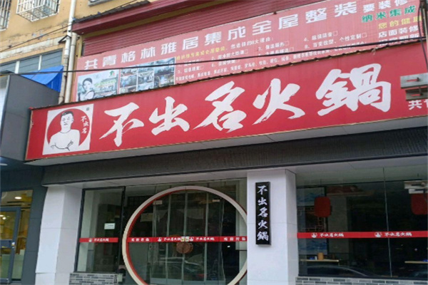【不出名火锅】