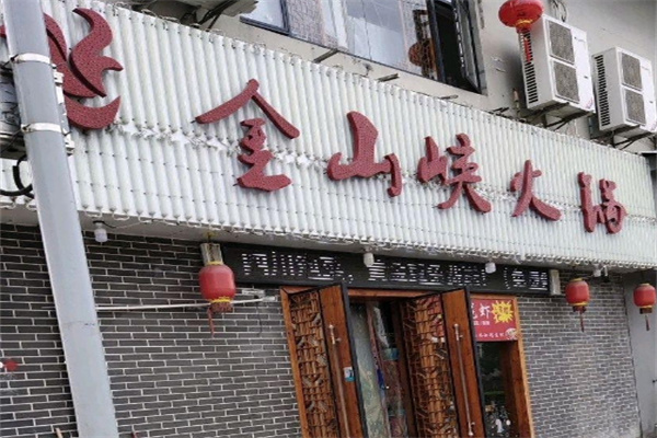 【金山峡火锅】