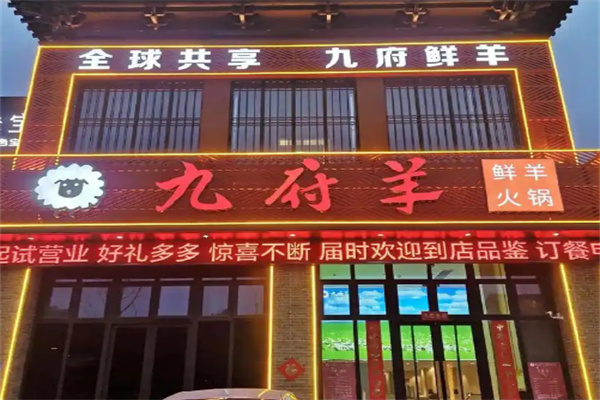 【九府羊鲜羊火锅】