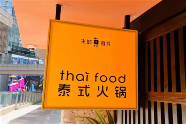 生如夏花泰式火锅加盟