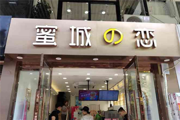 【蜜城之恋奶茶店】