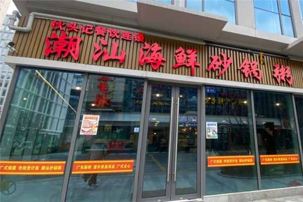 【伙头记潮汕海鲜砂锅粥】