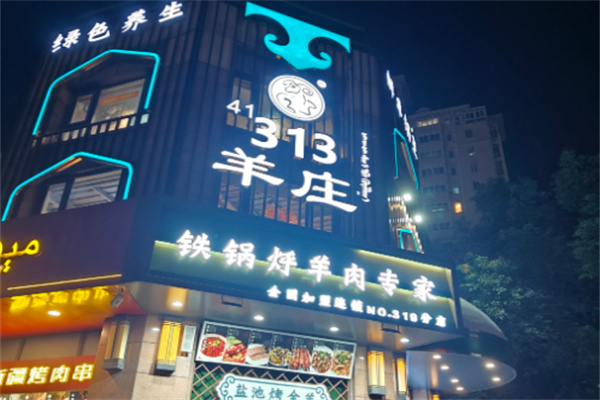 【313羊庄火锅】