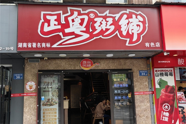 正粤粥铺加盟