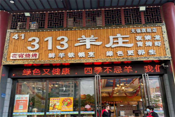 313羊庄火锅加盟