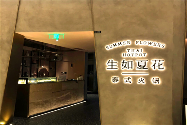 生如夏花泰式火锅加盟