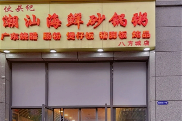 伙头记潮汕海鲜砂锅粥加盟