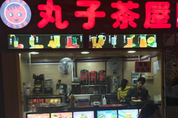 【丸子茶屋】