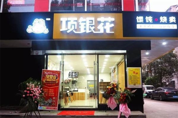 项银花馄饨烧麦加盟