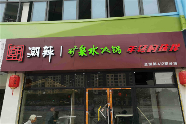 【潮辣矿泉水火锅】