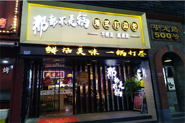 那都不是锅港式打边炉加盟