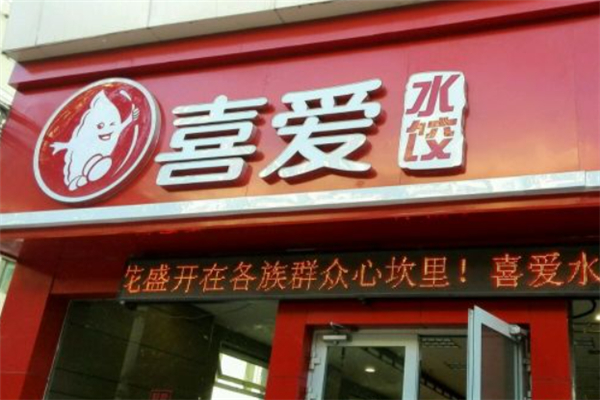 喜爱水饺加盟