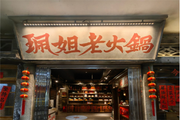 佩姐老火锅加盟