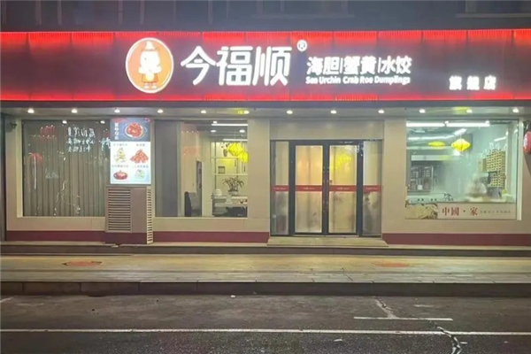 【今福顺饺子】