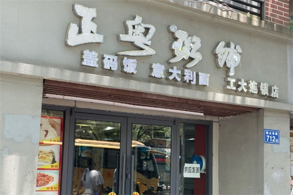 正粤粥铺加盟