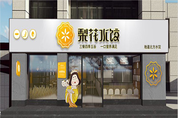 梨花水饺加盟