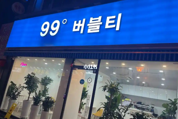 99奶茶加盟