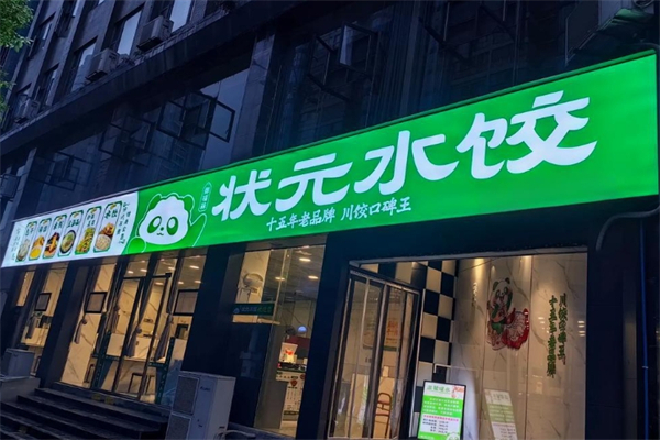 【御福箖状元水饺】