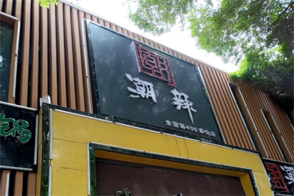 潮辣矿泉水火锅加盟