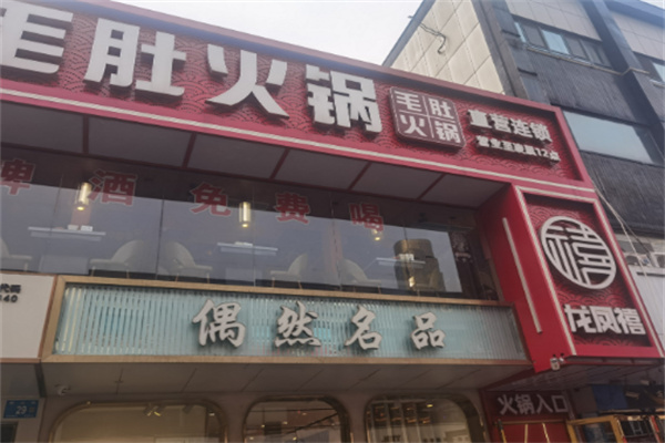 龙凤禧毛肚火锅加盟