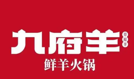 九府羊鲜羊火锅