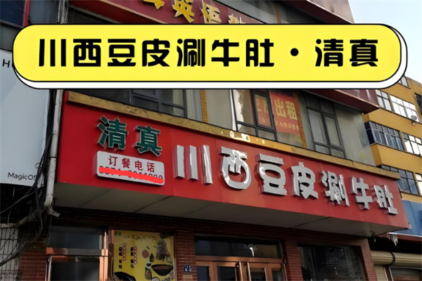 川西豆皮涮牛肚加盟